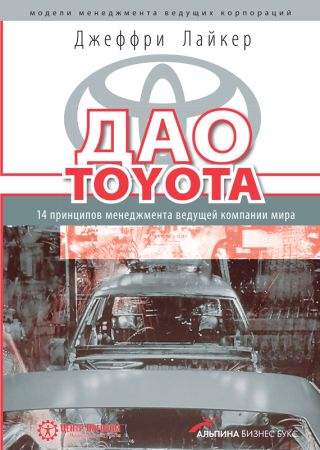 Практика дао Toyota. Руководство по внедрению принципов менеджмента Toyota