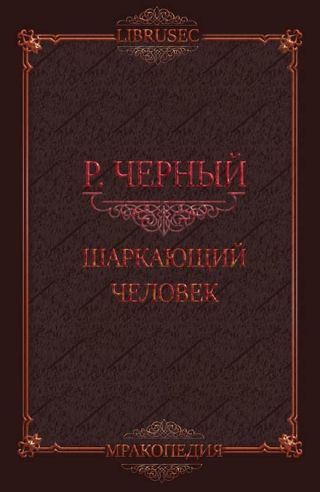 Шаркающий человек