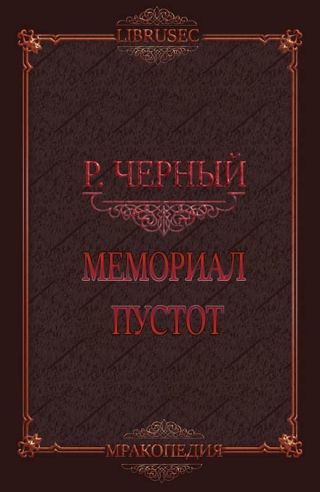 Мемориал пустот