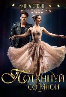 Потанцуй со мной