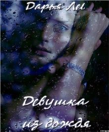 Девушка из дождя