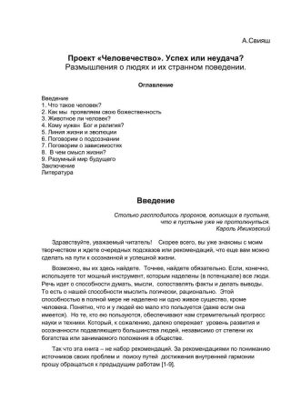 Проект «Человечество» успех или неудача?