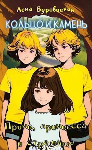 Принц, принцесса и странница