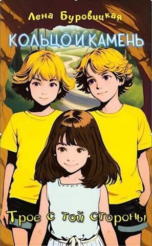 Трое с той стороны