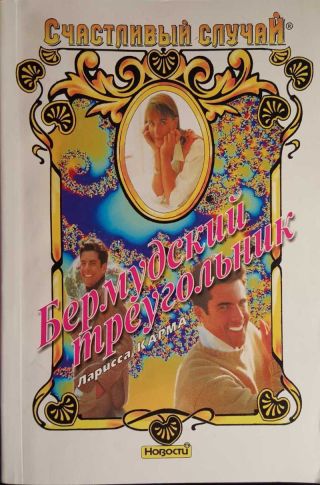 Бермудский треугольник