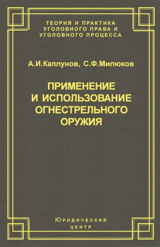 Применение и использование боевого ручного стрелкового, служебного и гражданского огнестрельного оружия