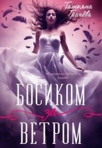 Босиком за ветром