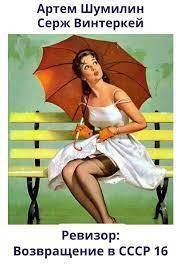 Ревизор: возвращение в СССР 16