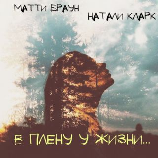 В плену у жизни