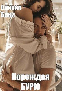 Порождая бурю