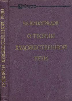О теории художественной речи