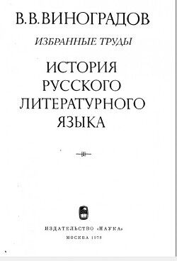 История русского литературного языка