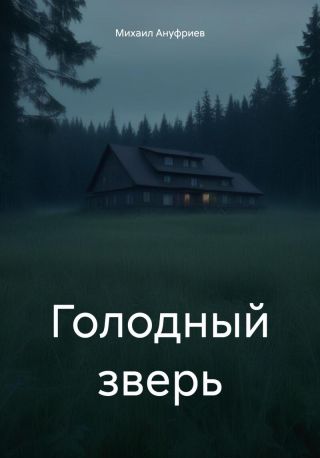 Голодный зверь