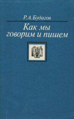 Как мы говорим и пишем