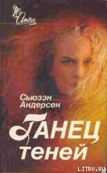 Танец теней