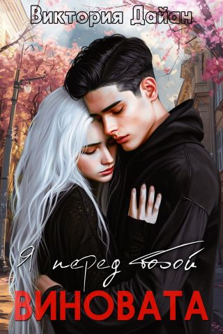 Я перед тобой виновата