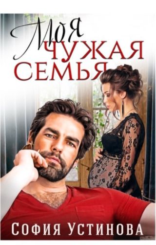 Моя чужая семья