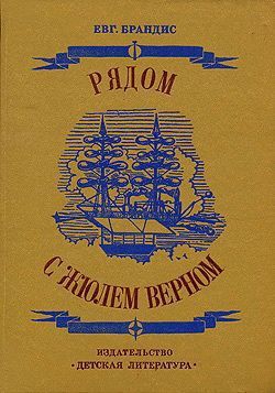 Рядом с Жюлем Верном