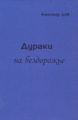 Дураки на бездорожье