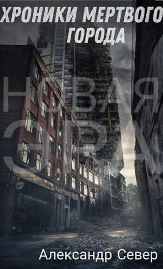 Хроники мертвого города