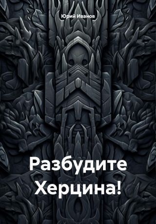 Разбудите Херцина!