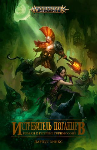 Истребитель поганцев