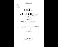История Финляндии. Время Екатерины II и Павла I (Старая орфография)