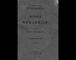 История Финляндии. Время Петра Великого (Старая Орфография)