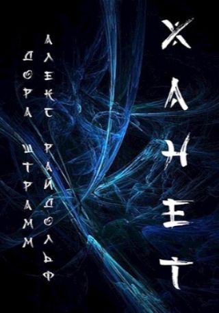 Ханет. Том 1