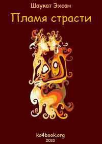 Пламя страсти