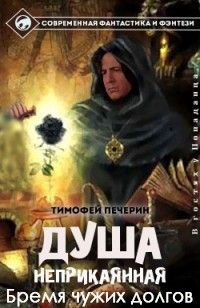 Бремя чужих долгов