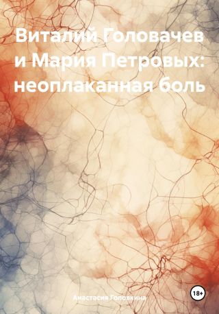 Виталий Головачев и Мария Петровых: неоплаканная боль