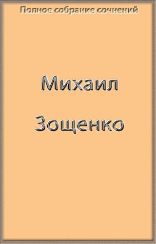 Полное собрание сочинений в одной книге