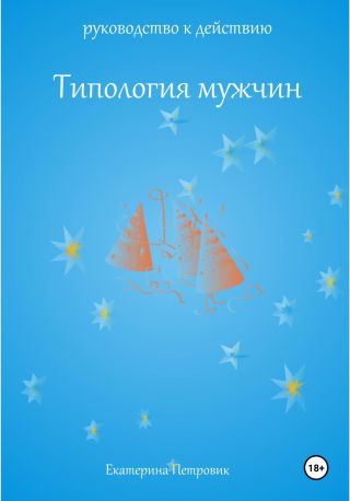 Типология мужчин. Руководство к действию