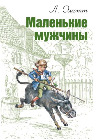Маленькие мужчины (др. перевод)
