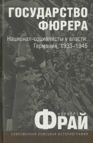 Государство фюрера: Национал-социалисты у власти: Германия, 1933—1945