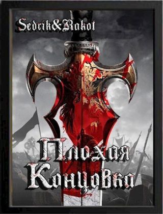 Плохая концовка