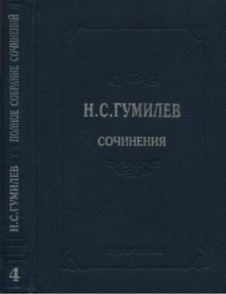 Полное собрание сочинений в 10 томах. Том 4. Стихотворения. Поэмы (1918–1921)
