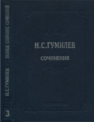 Полное собрание сочинений в 10 томах. Том 3. Стихотворения. Поэмы (1914–1918)