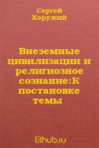 Внеземные цивилизации и религиозное сознание: К постановке темы