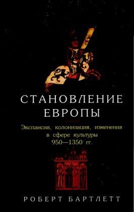 Становление Европы. Экспансия, колонизация, изменения в сфере культуры (950—1350 гг.)