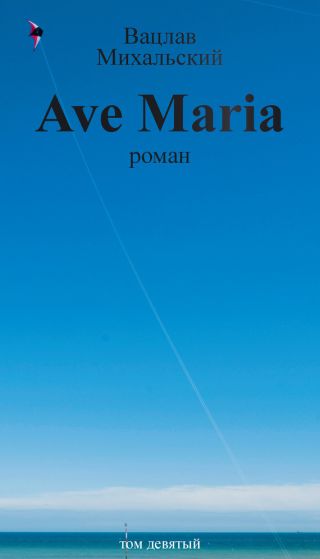 Том 9. Ave Maria
