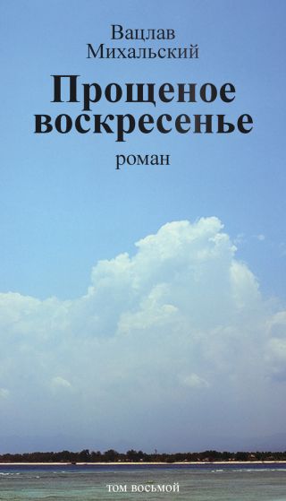 Том 8. Прощеное воскресенье