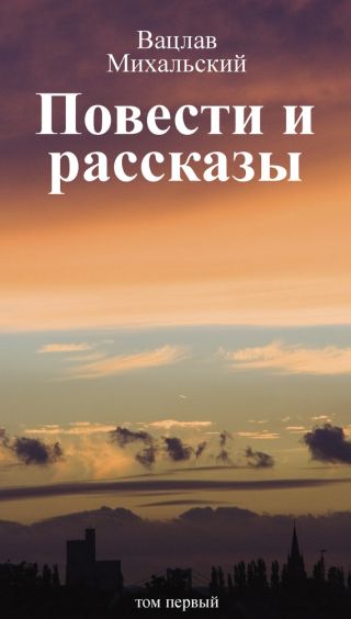 Том 1. Повести и рассказы