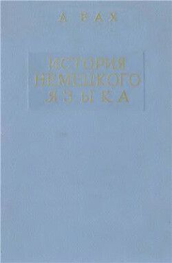 История немецкого языка