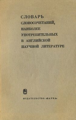 Словарь словосочетаний, наиболее употребительных в английской научной литературе