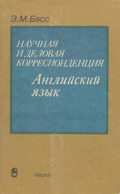 Научная и деловая корреспонденция. Английский язык