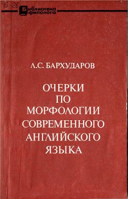 Очерки по морфологии современного английского языка