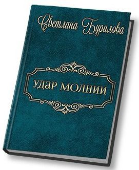 Удар молнии