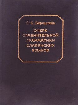 Очерк сравнительной грамматики славянских языков